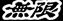 Mugen-FL's Avatar